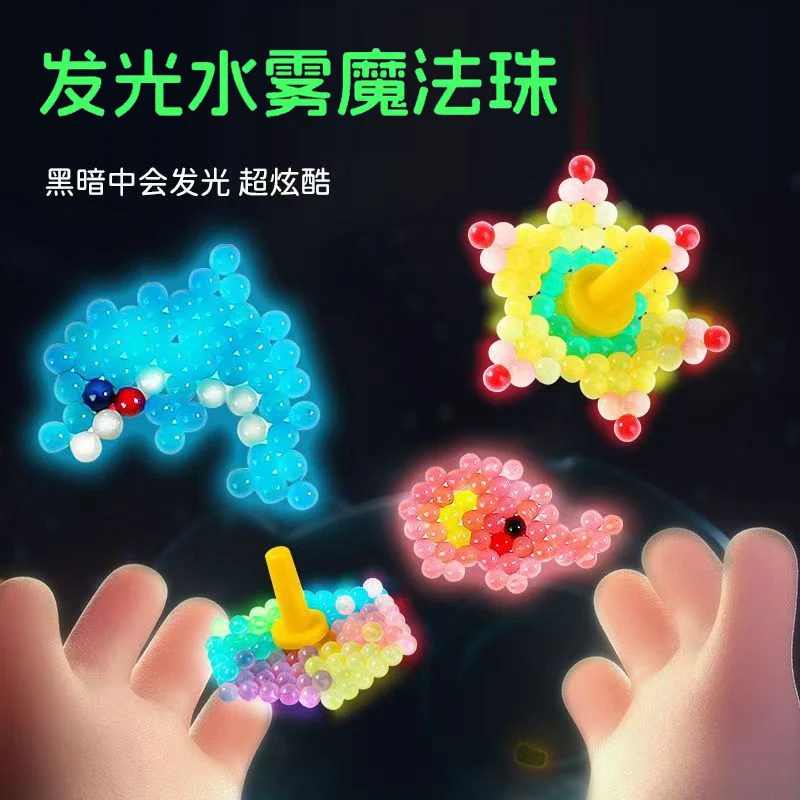 神奇夜光水雾魔法珠水粘珠男孩女孩手工DIY拼豆拼图儿童益智玩具