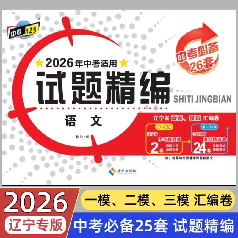 2026中考试题精编语数英物化26套政史20套辽宁省内真题模拟汇编卷