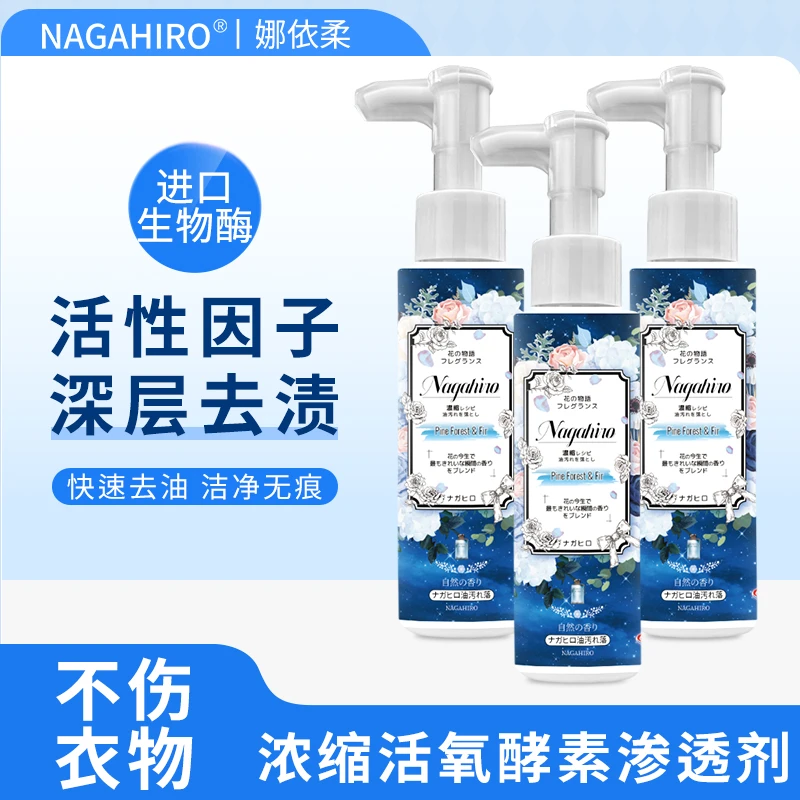 Nagahiro衣物去油王浓缩活氧酵素渗透剂去黄渍油渍强效去顽固污渍