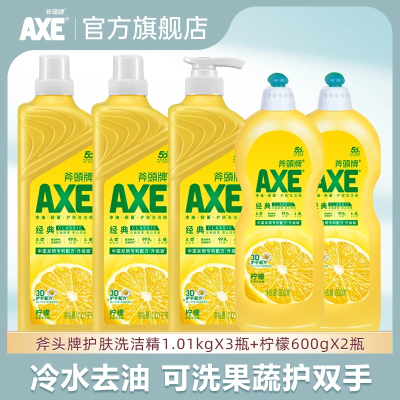AXE斧头牌食品级洗洁精去油去腥去农残可洗果蔬家用5瓶