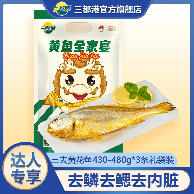 三都港三去黄花鱼430-480g*3条礼袋装 宁德原产地大黄鱼免处理