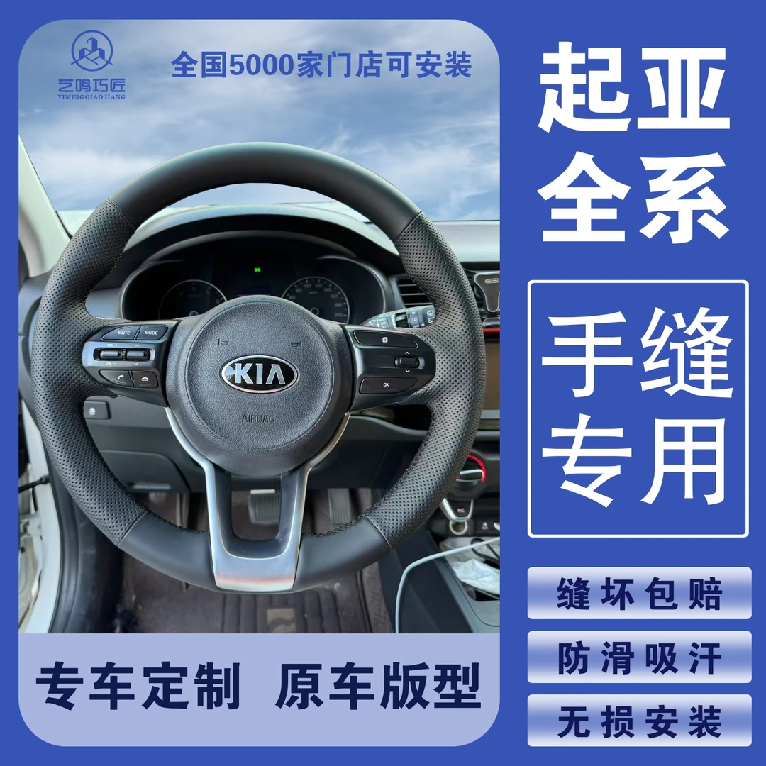 适用于起亚k5/k2福瑞迪kx5/k4/k5奕跑纳帕手缝方向盘把套四季通用