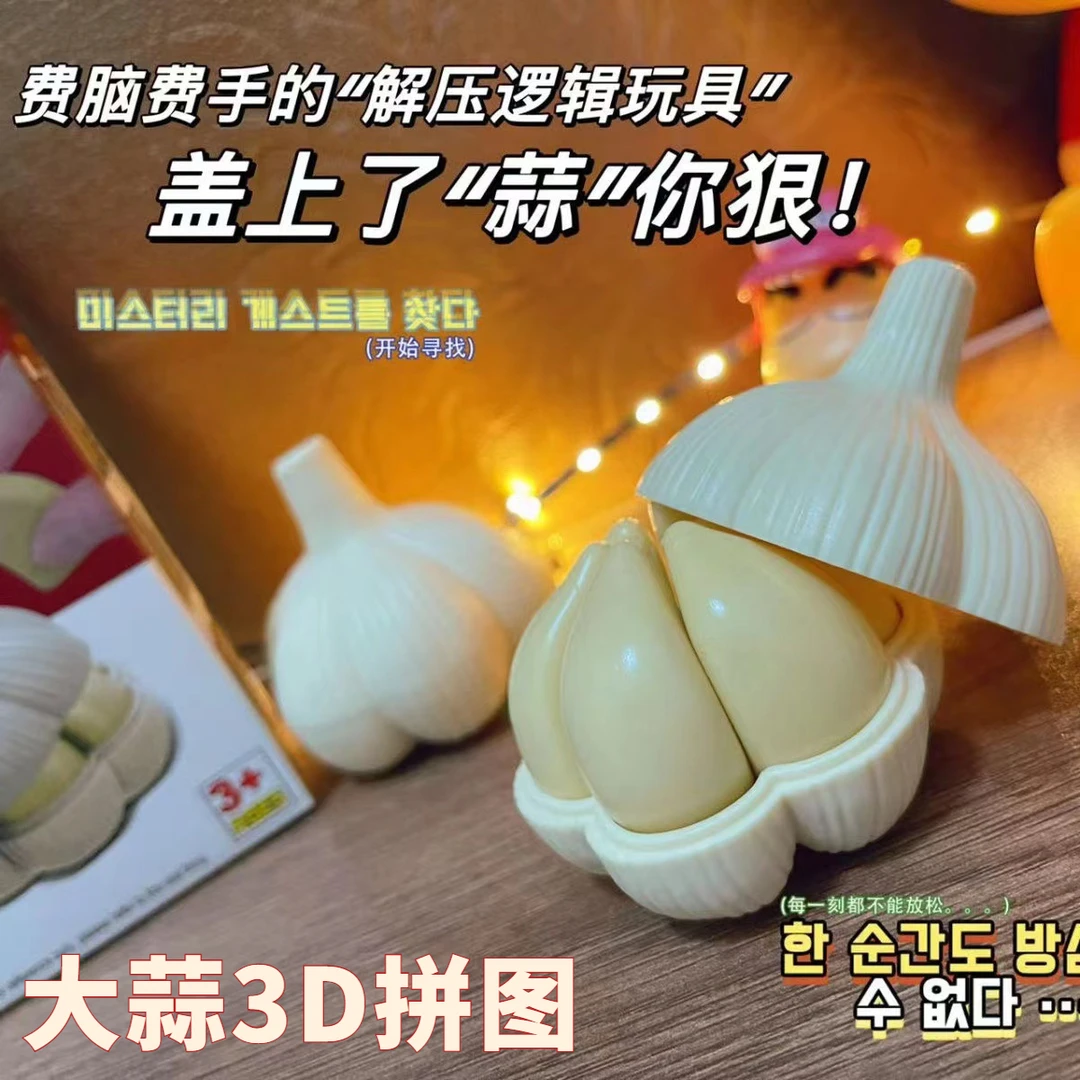 3D大蒜拼图立体拼图趣味玩具仿真大蒜创意益智解剖食材拼装模型