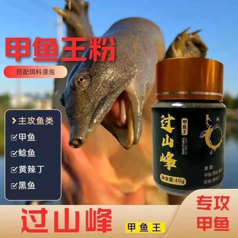 过山峰钓甲鱼老鳖乌龟野外户外垂钓团鱼四季通用饵料