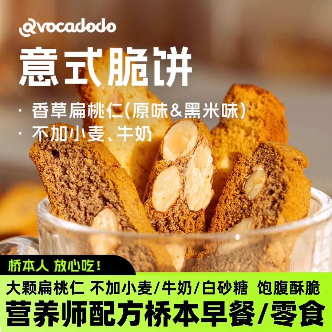 Avocadodo意式脆饼扁桃仁黑米饼干不加奶小麦敏宝桥本早餐零食
