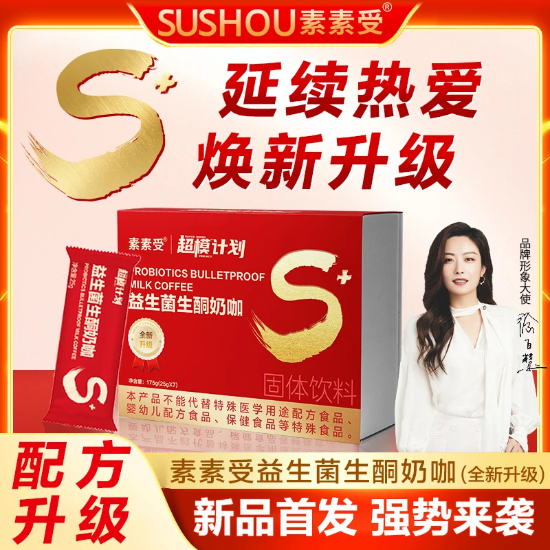 【心心专属】素素受益生菌生酮奶咖全新升级口感丝滑赠手册*1