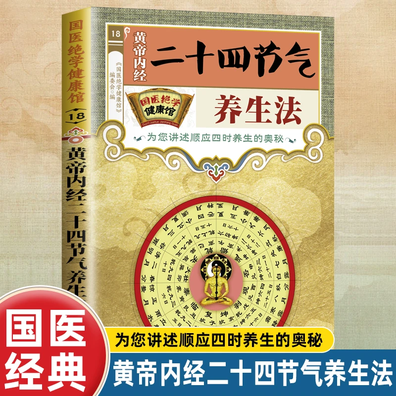 国医绝学健康馆 黄帝内经二十四节气养生法 中医养生家庭阅读书籍