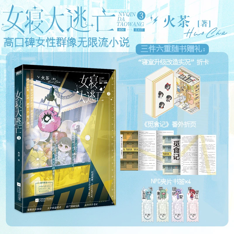 【当当】女寝大逃亡.3 高口碑女性群像无限流小说 随书附赠出版专