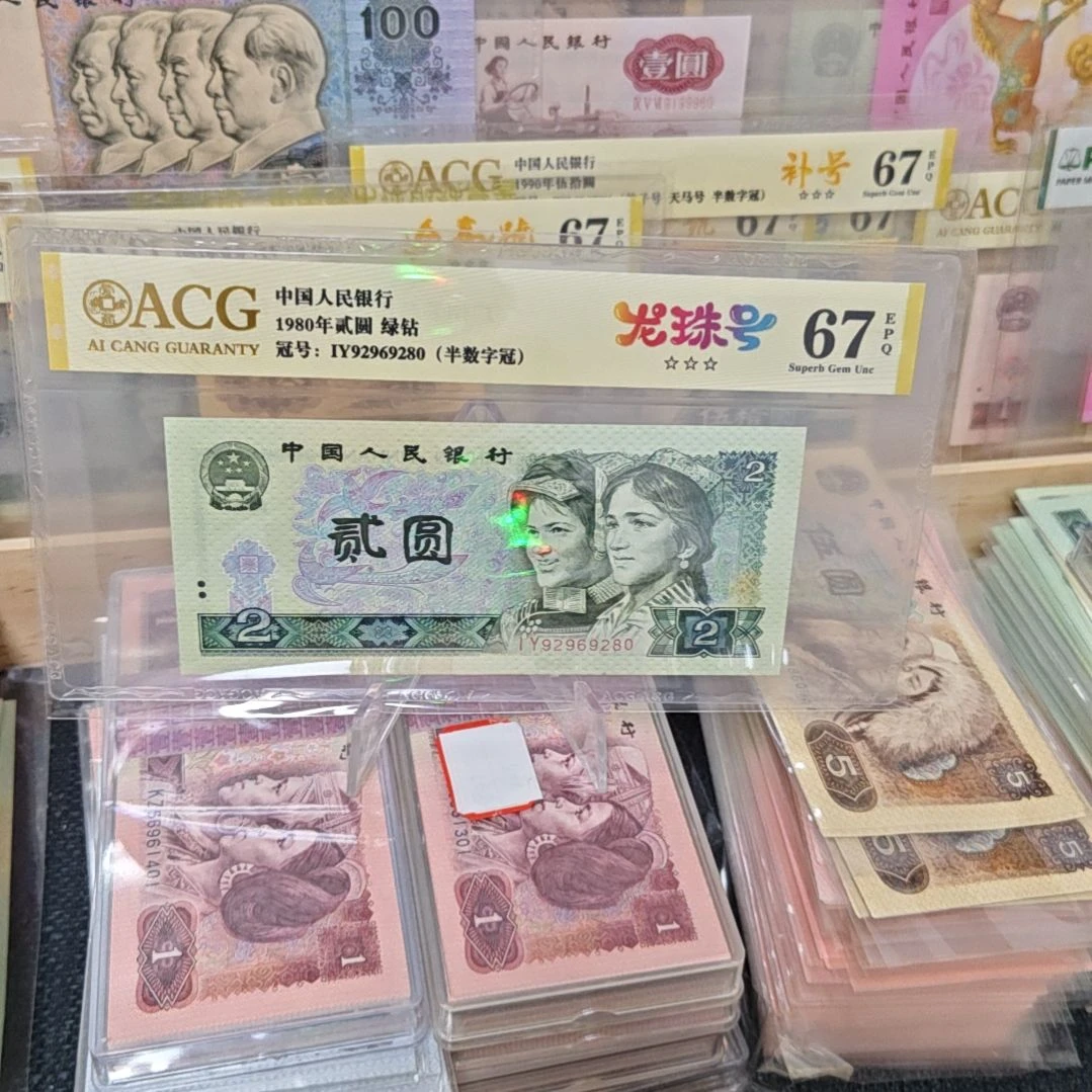 1980年二元,绿钻龙珠号,爱藏67三星。
