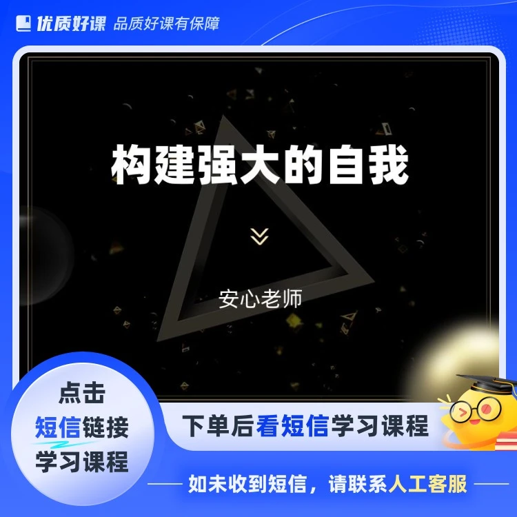 构建强大的自我(点击短信链接学习课程)