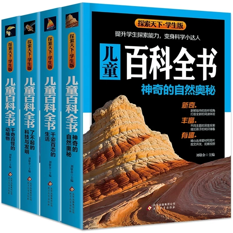 【直播专享】儿童百科全书4册 生活+自然+动植物+科技