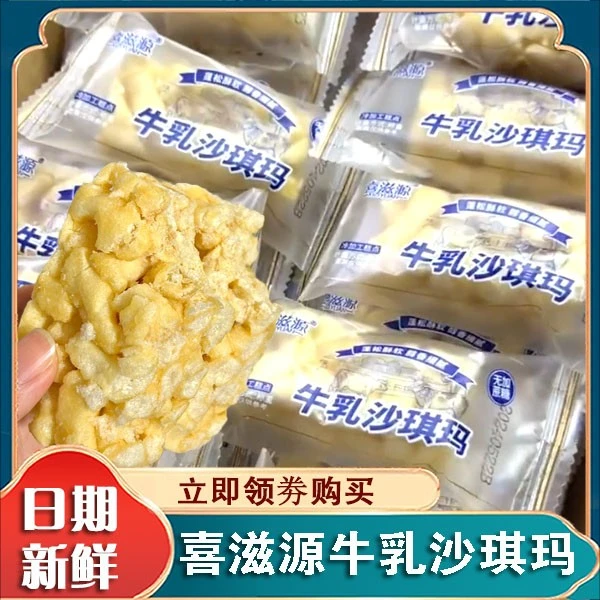 喜滋源牛乳沙琪玛奶香松软香甜浓郁老式糕点香酥萨其马官方旗舰店