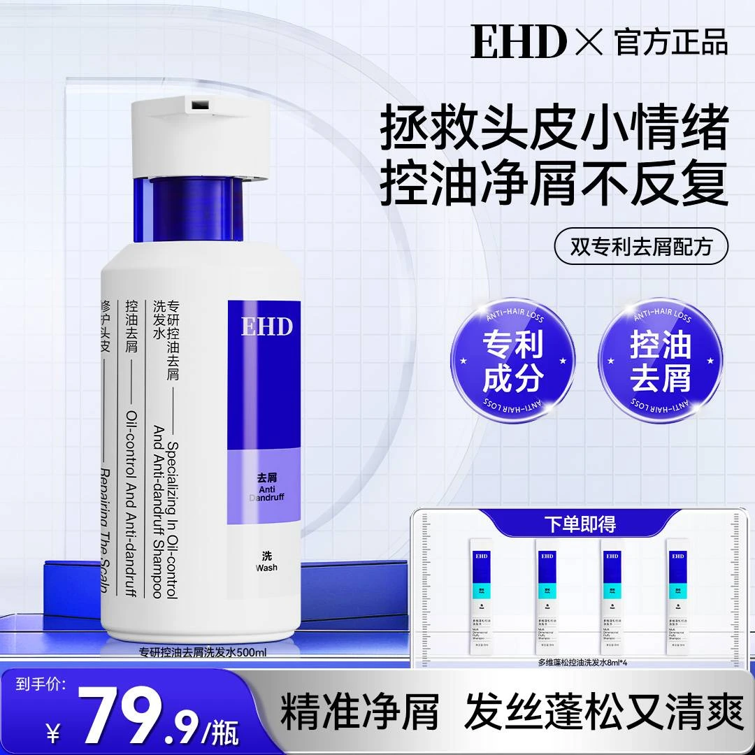 【油性发质专用】EHD去屑多肽瓶蓬松祛痘洗发水清爽滋养轻盈清洁