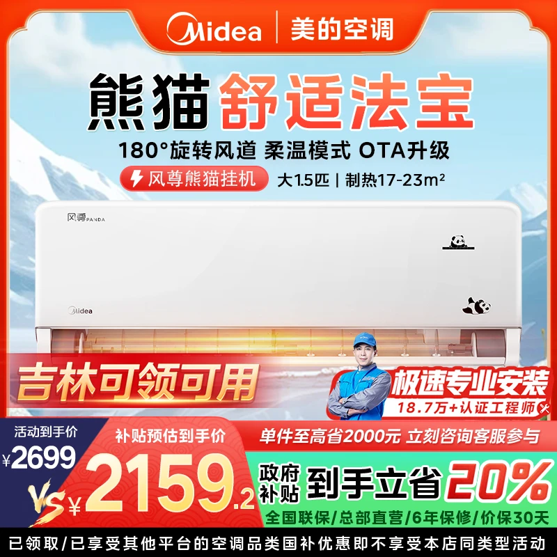 【吉林国补】美的风尊熊猫挂机空调大1.5匹一级变频冷暖MXC1D