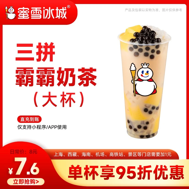 蜜雪冰城【三拼霸霸奶茶】单张兑换券 支持线上点单 X