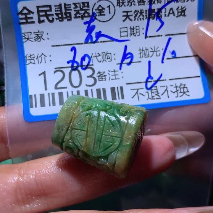 定制翡翠未镶嵌袁*茹