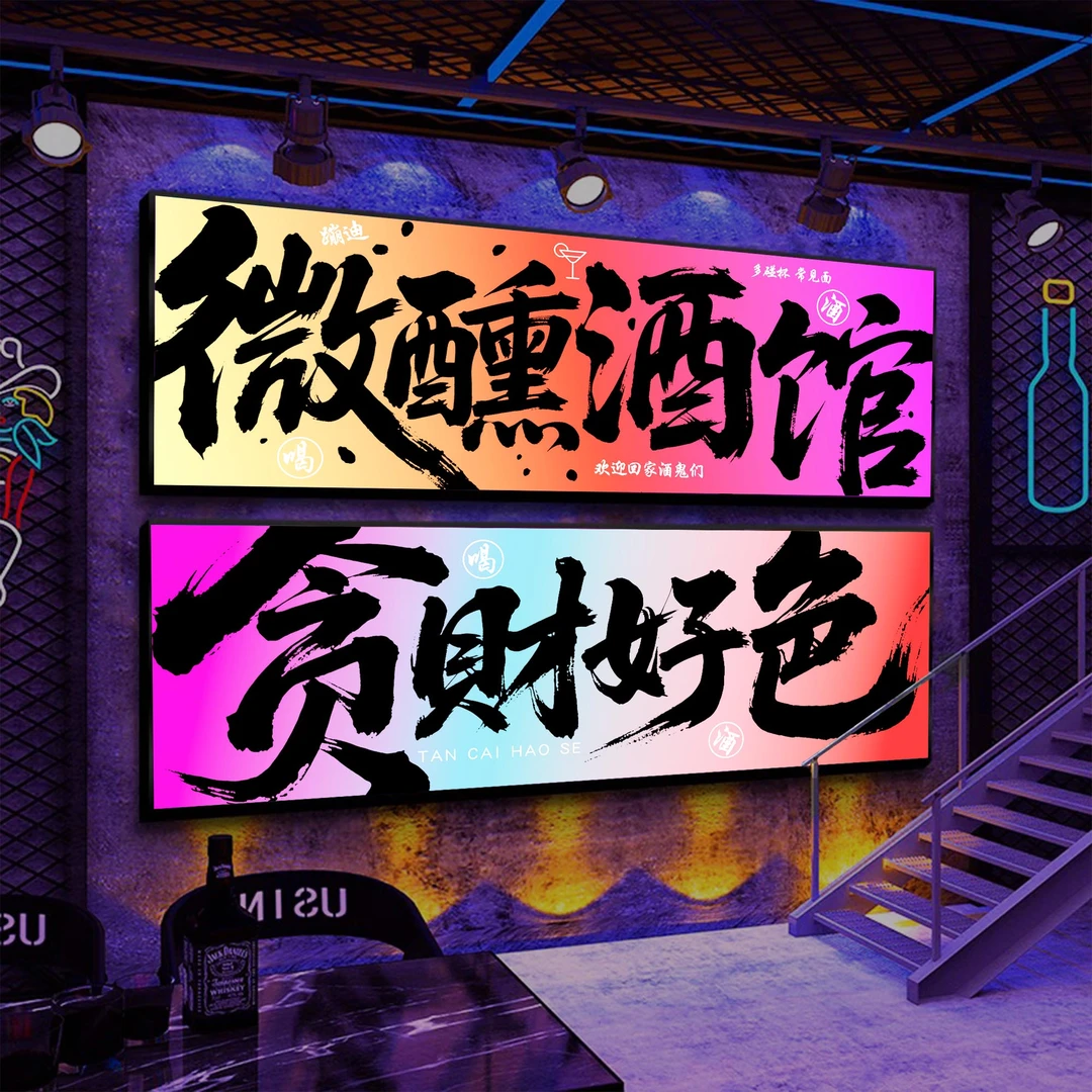 酒吧装饰画led发光画氛围布置烧烤店夜店民谣酒馆清吧墙面装饰