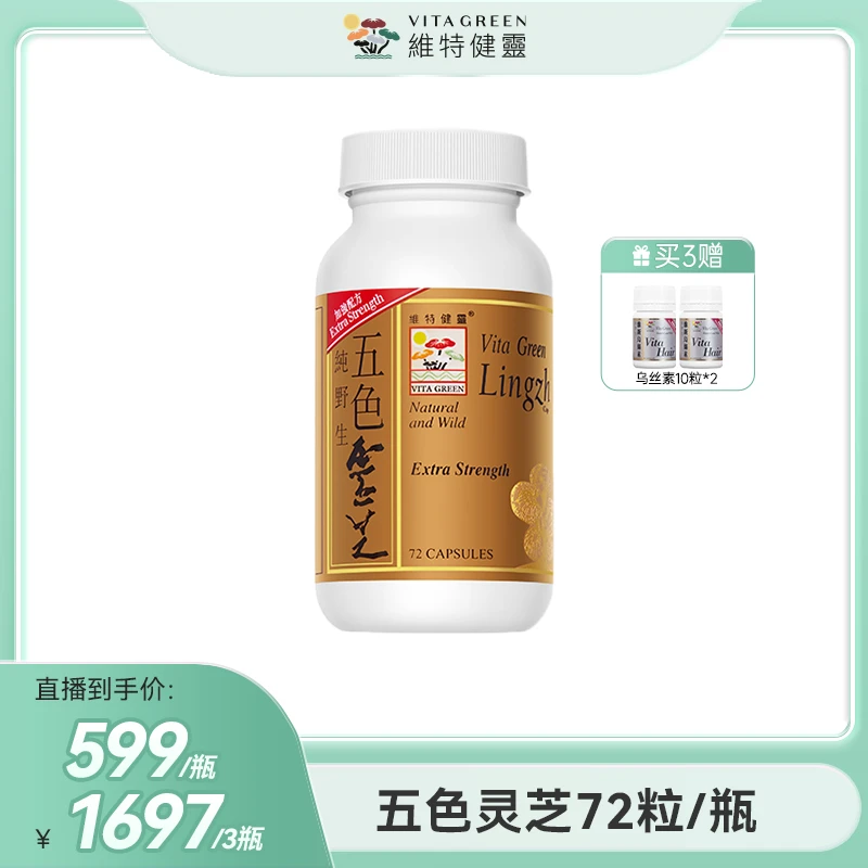 Vita Green/维特健灵 五色灵芝72粒/瓶 *