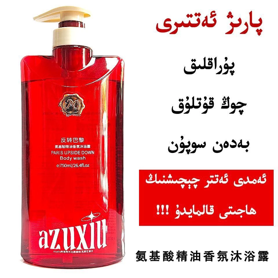 AZUXIU Badan yuyux 阿祖秀®(反转巴黎)氨基酸精油香氛沐浴露
