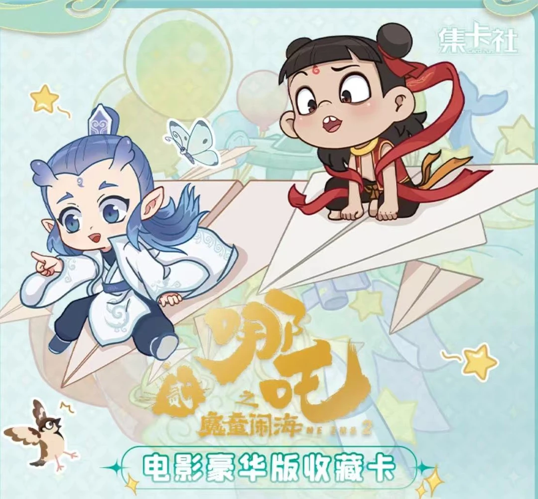 【集卡社哪吒-玩法合集】哪吒之魔童闹海电影豪华版收藏卡（代拆）
