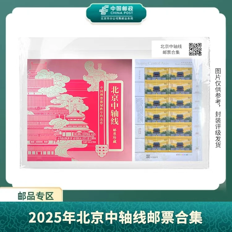 中国邮政-2025年北京中轴线邮票合集