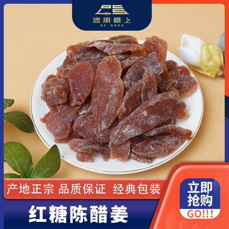 【德承行甄选零食】精选红糖陈醋姜老少皆宜纯手工定制F