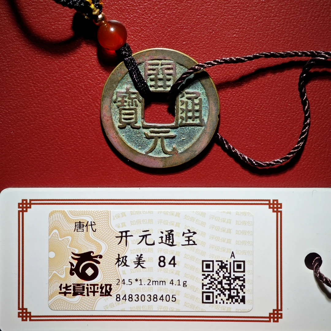 高品质 开元通宝项链84分 干净 黄亮（华夏评级同分择优发货）
