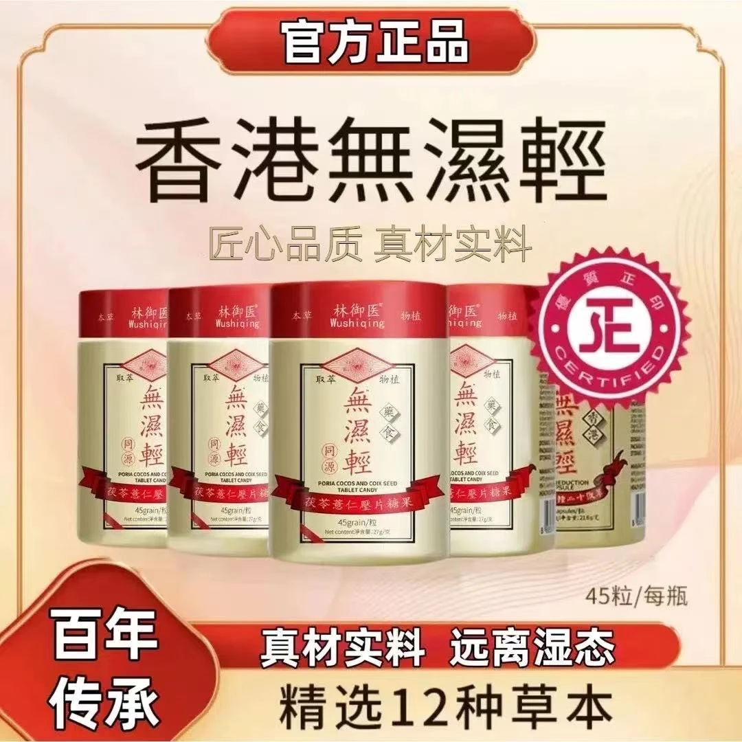 【官方授权】热销香港林御医无湿轻调水腫草本祛濕茯苓薏仁正品