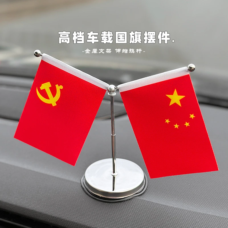 车载国旗摆件汽车用小红旗中控台五星党旗高档办公桌车内装饰用品