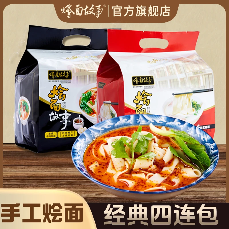 【经典味道】河南特产方城烩面故事老方城羊汤烩面筋道138g*4包