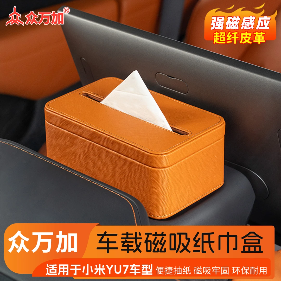 众万加适用于小米Su7Ultra车载磁吸抽纸盒装车内饰用品配件