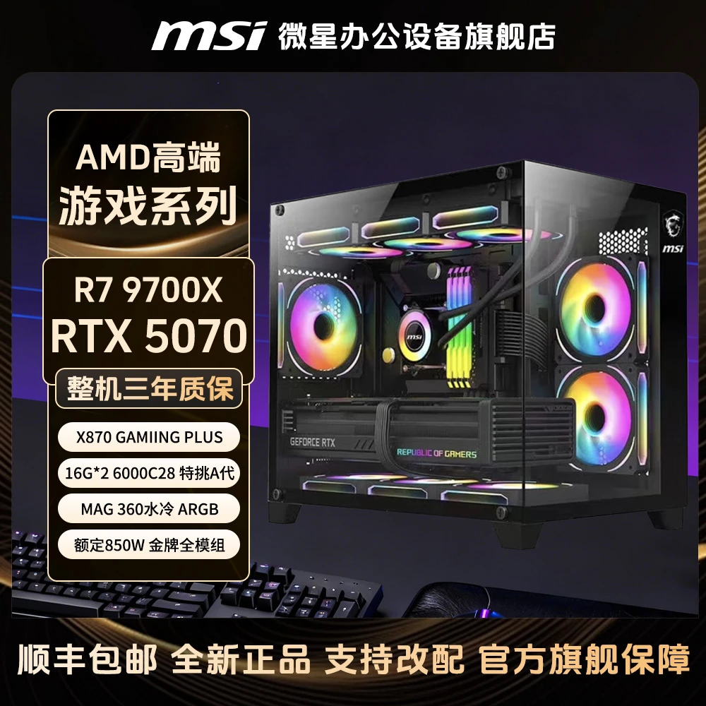 MSI微星高端9700X/X870魔龙+RTX5070显卡生产力渲染直播电脑主机