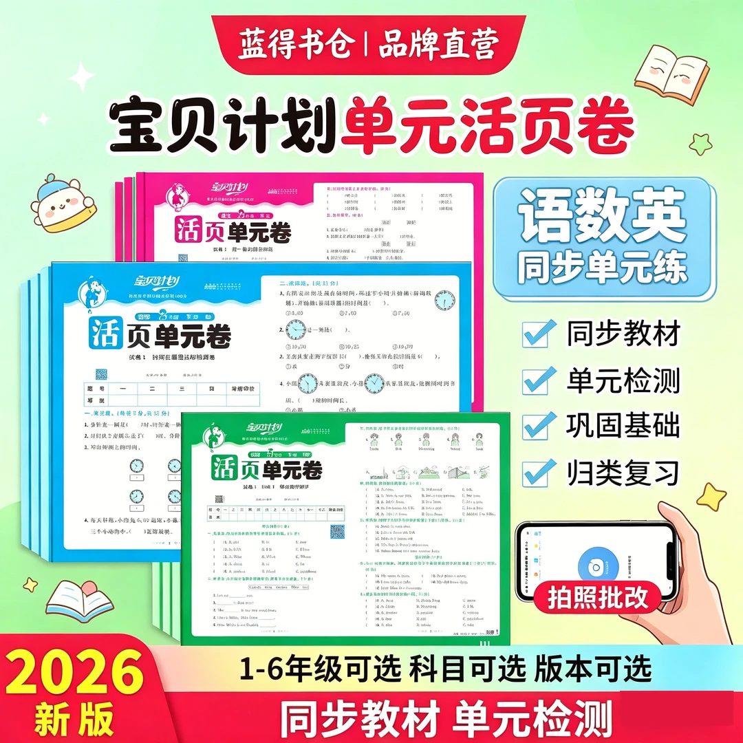 2026年山东五四制宝贝计划小学活页单元卷新版1-5年级下册语数英