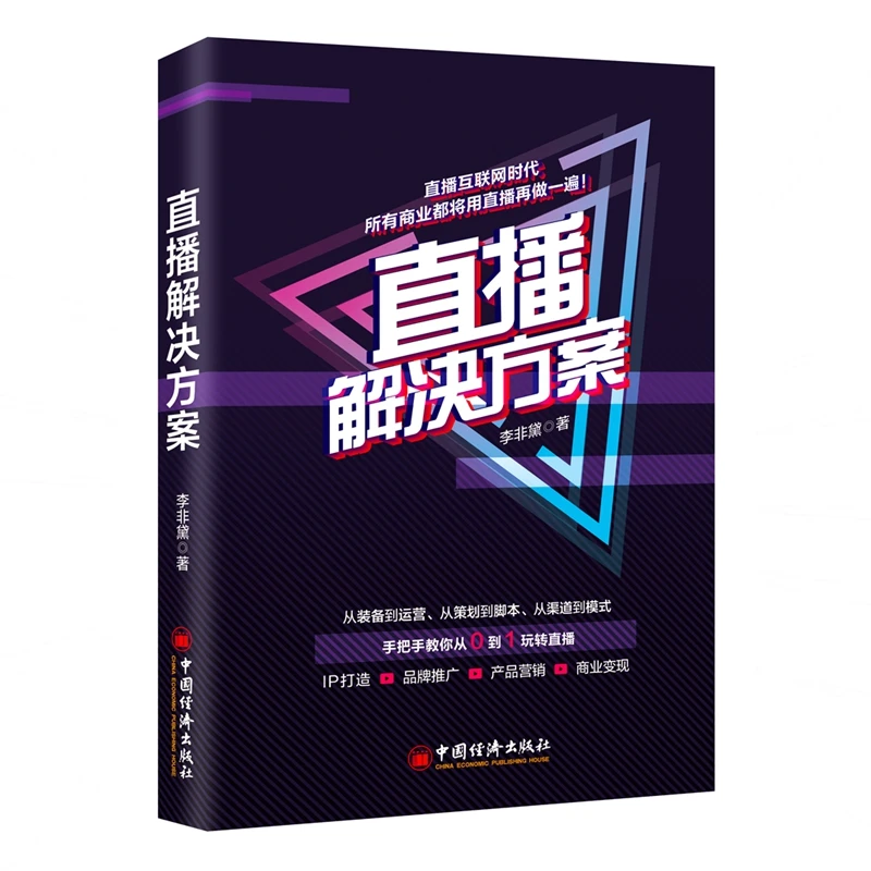 直播解决方案 书籍 正版图书推荐 中国经济出版社