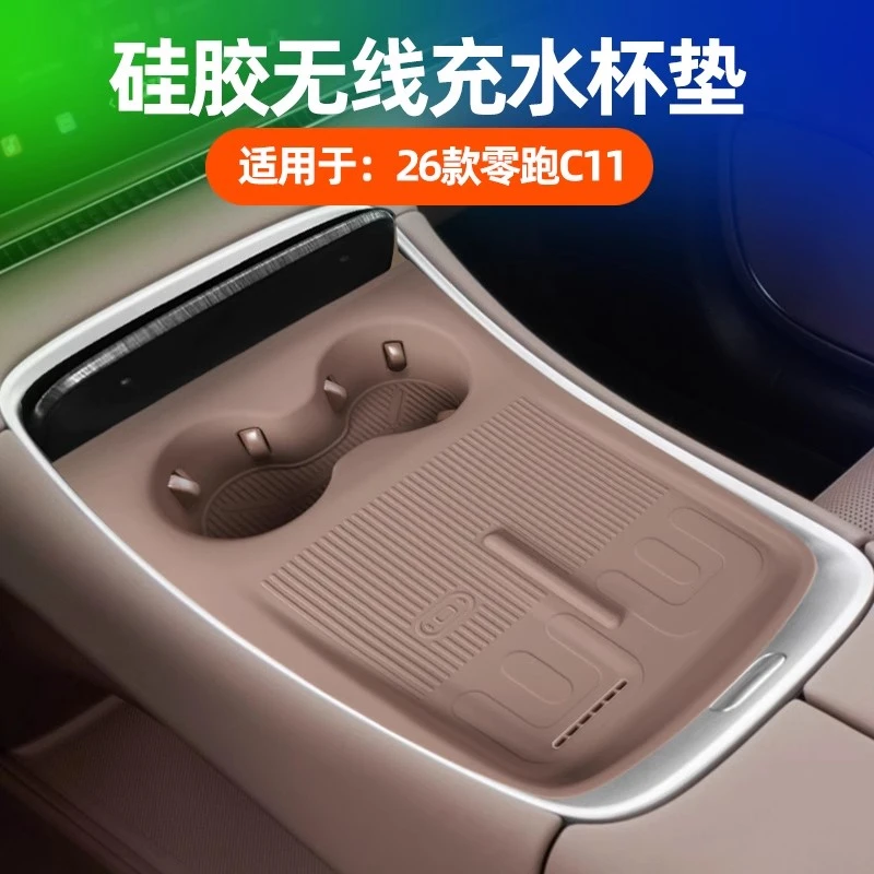 适用于26款零跑C11无线充水杯硅胶垫中控防滑垫内饰改装用品配件