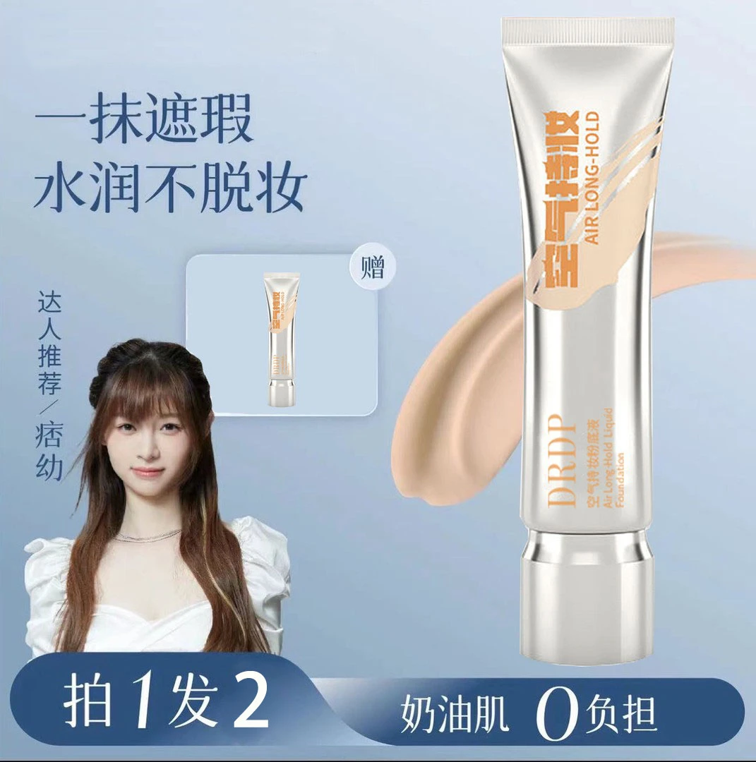 DRDP【痞幼同款】空气持妆粉底液轻薄遮瑕控油持久水润混干油皮正品