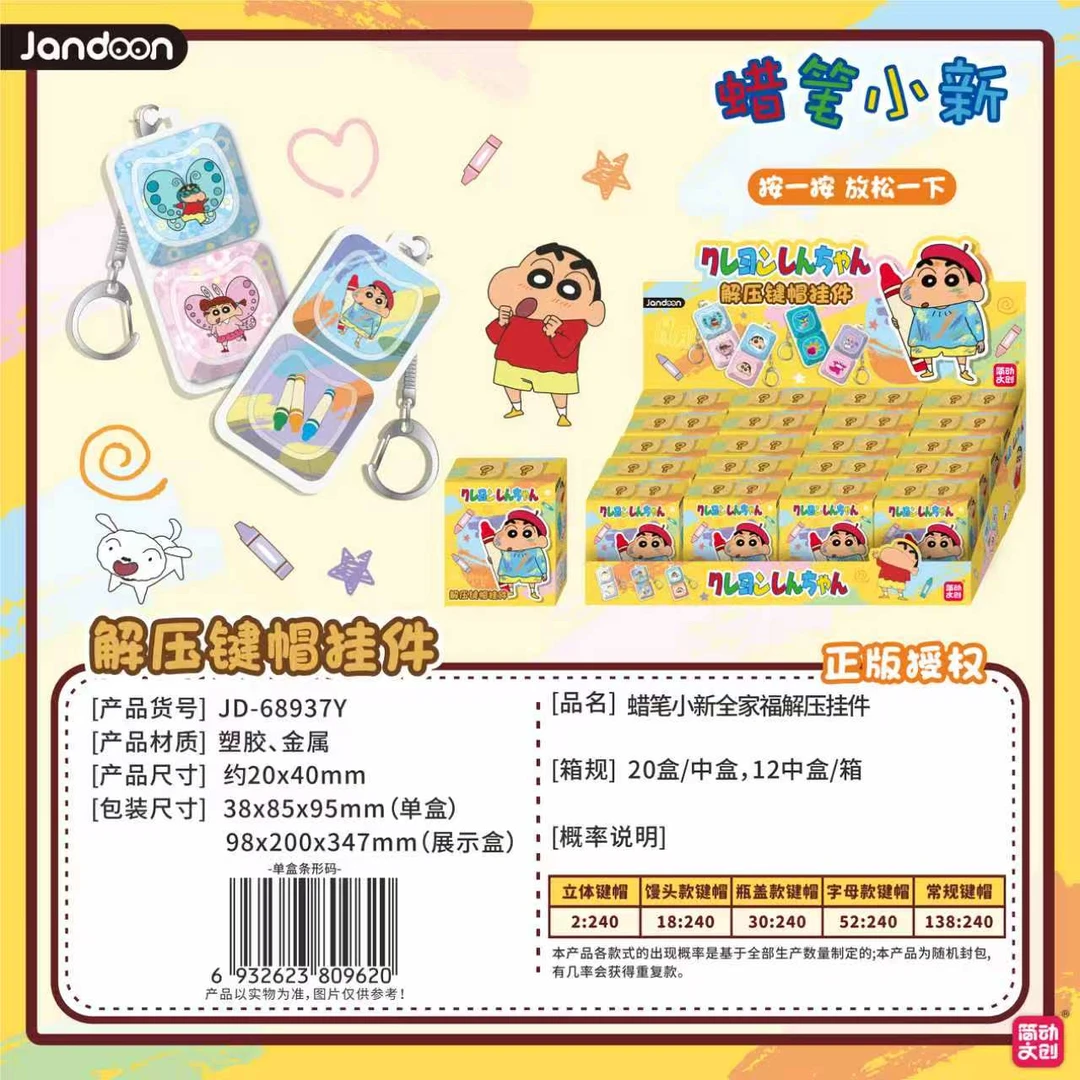 【狂暴叠叠测试版】简动文创《蜡笔小新》解压键帽挂件正版盲盒代拆