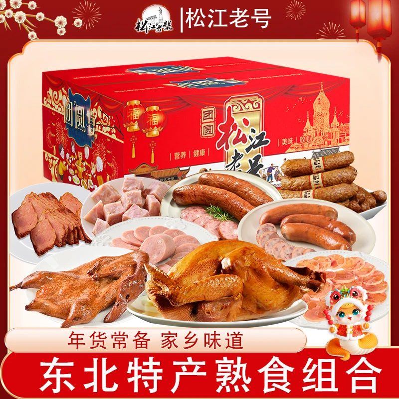 松江老号哈尔滨熟食大礼包年货礼盒