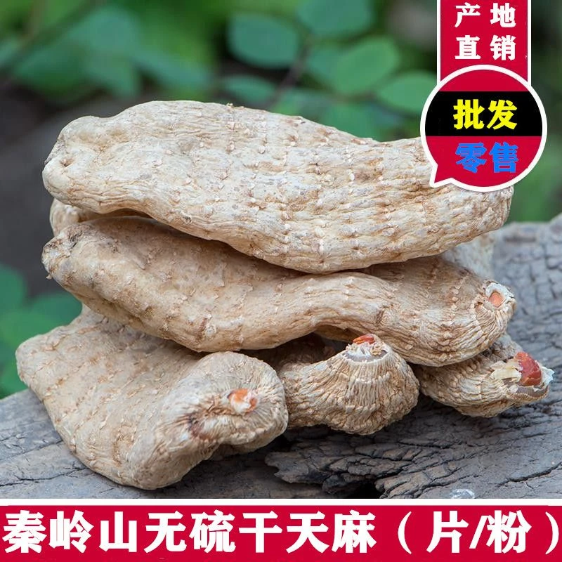 秦农原野陕西秦岭干货天麻非云南昭通小草坝天麻切天麻片打粉
