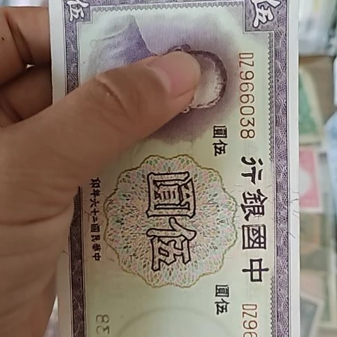纸中国银行伍圆纸币966038