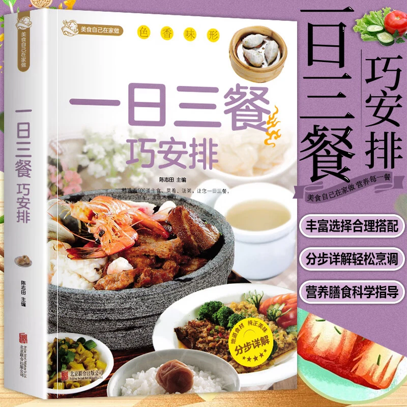 一日三餐巧安排 膳食营养家常菜菜谱食谱制作书籍大全舌尖上的家