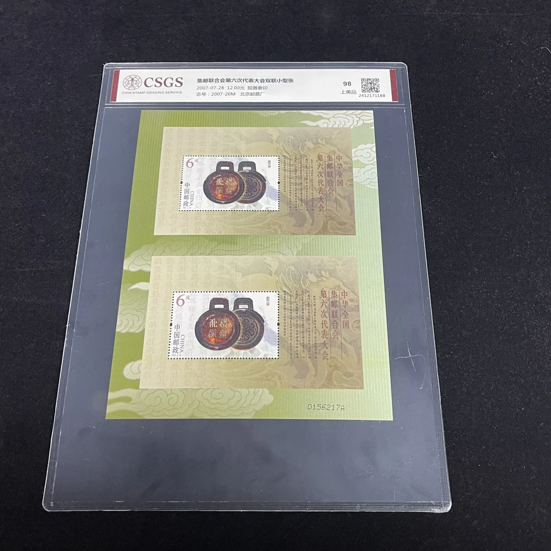 2007年 2007-20M六邮双联小型张邮票