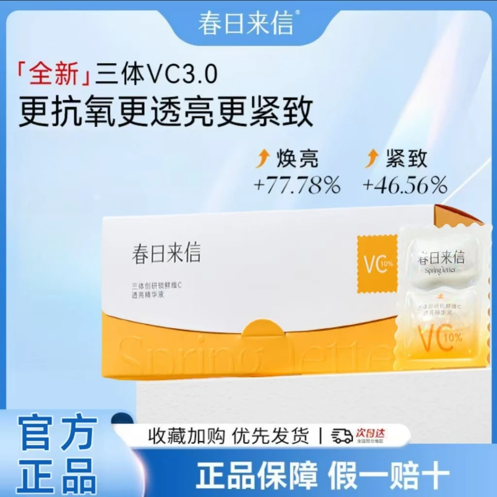 春日来信三体VC次抛精华3.0天官赐福联名款弹润紧致保湿焕亮男女