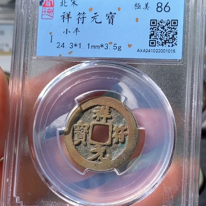 铜5黄亮祥符元宝86 1015