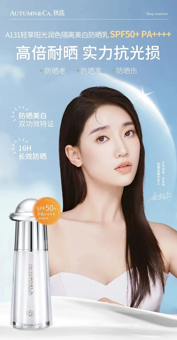 小亚推荐  轻享阳光润色防晒乳SPF50+PA++++