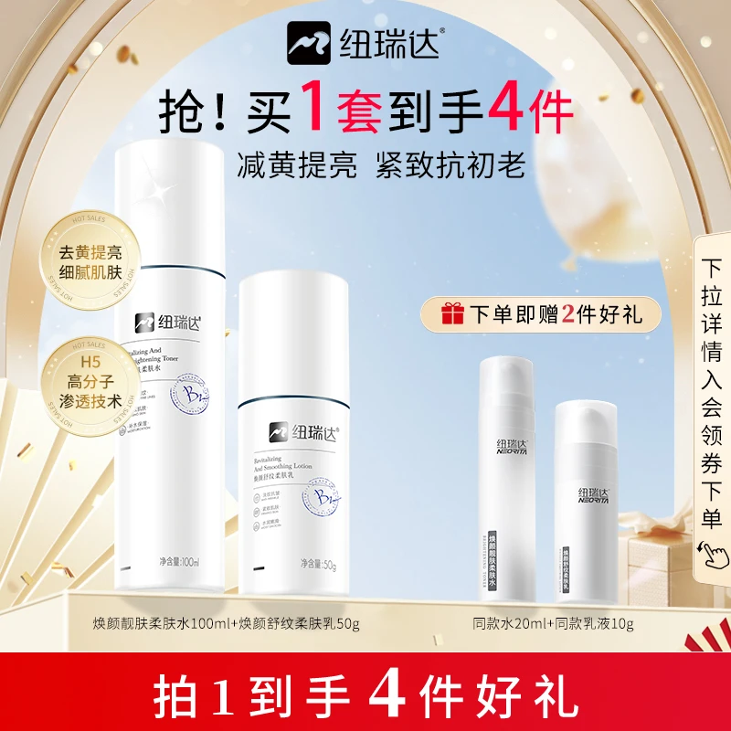 纽瑞达水乳提亮紧致清爽玻色因水补水保湿乳液女抗糖抗氧补水套装