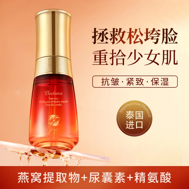 Bodana/宝得娜泰国进口燕窝抗皱淡纹精华液肌肤提拉紧致补水保湿H