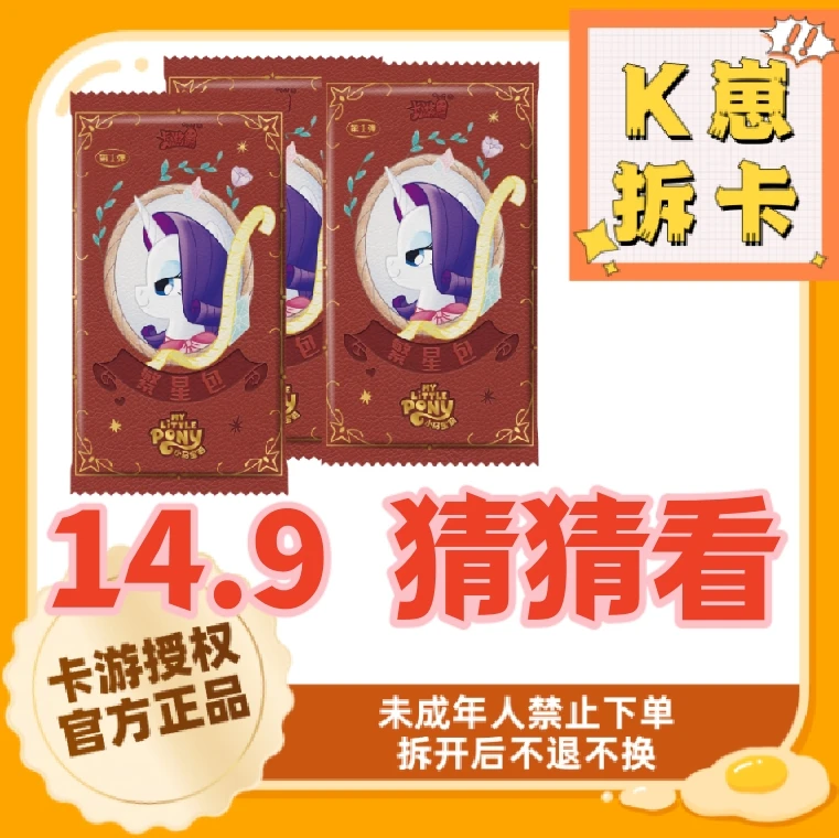 卡游【14.9 猜猜看】猜3包繁星在哪里？ 小马宝莉  蜡笔 哪吒