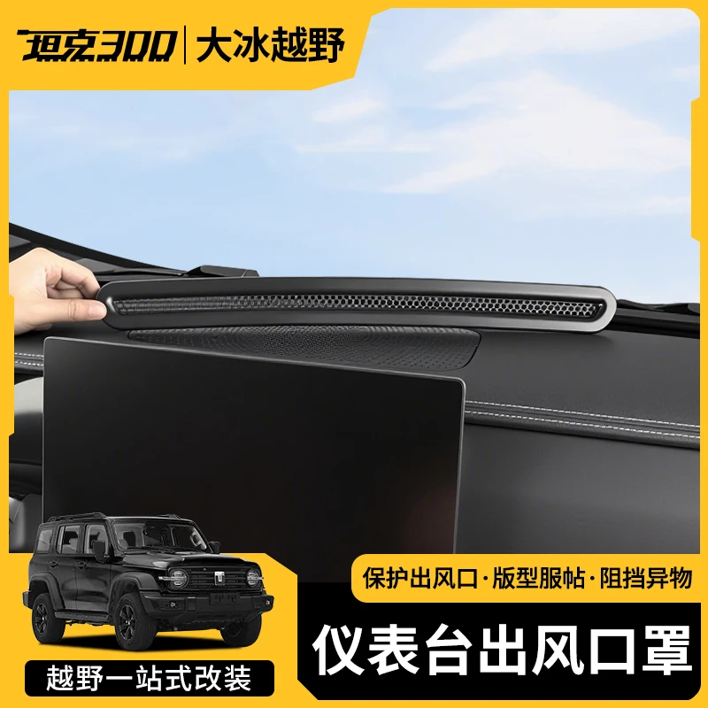 中控仪表台出风口保护罩防护堵罩改装汽车坦克300车内装饰用品