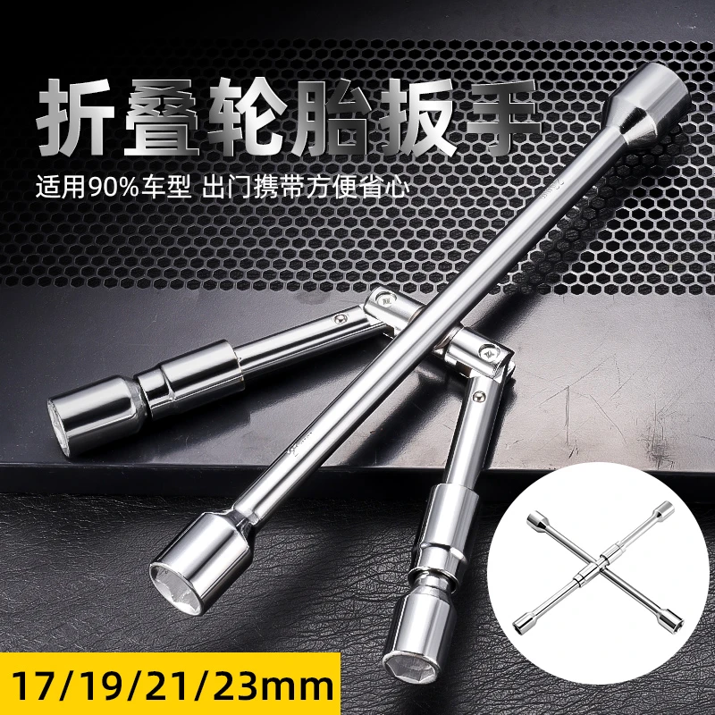 汽车轮胎扳手可折叠十字套筒便携拆装维修工具换轮胎扳手省力拆卸
